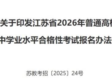 2026江苏小高考报名政策(最新)