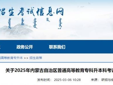 2025内蒙古专升本补报名时间安排