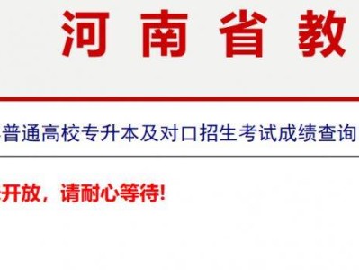 河南教育考试院官网专升本成绩查询还未开放吗？