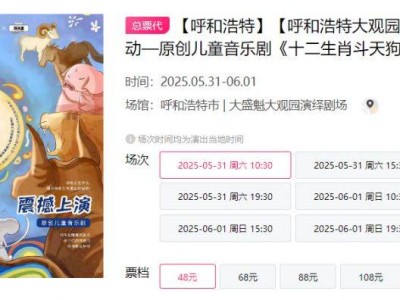 2025呼和浩特儿童音乐剧十二生肖斗天狗演出时间+地点+门票