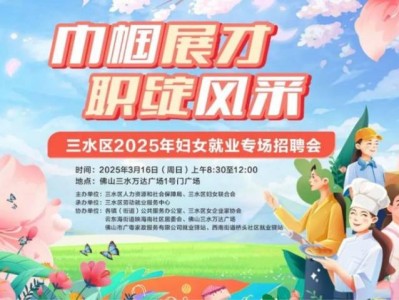 2025佛山三水妇女节专场招聘会活动时间+地点