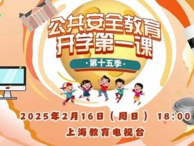 上海教育电视台开学第一课2025直播观看入口