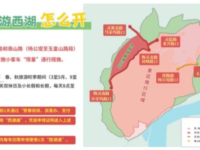 2025杭州西湖景区旅游旺季限行措施(时间+区域+规则)