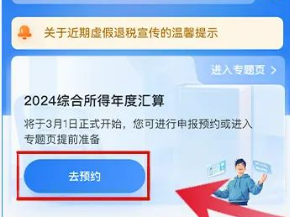 2024年度个税汇算预约流程