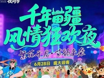上海影视乐园千年苗疆风情狂欢夜（时间＋地点＋门票）
