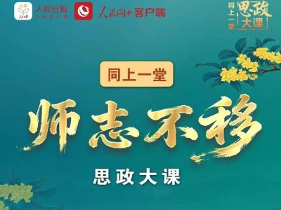 2025人民网同上一堂思政大课直播时间+直播入口