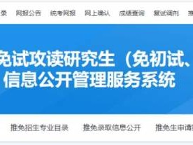 2026研究生推免系统官网入口https://yz.chsi.com.cn/tm