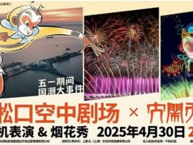 2025五一宝山吴淞口烟花秀无人机表演时间（附活动推荐）