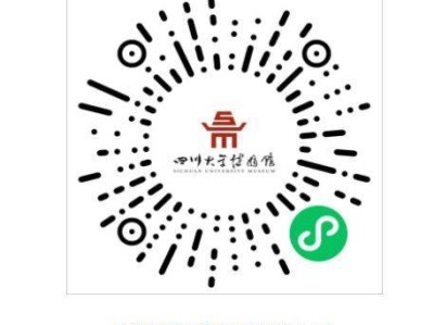 四川大学博物馆5·18博物馆日免费预约指南（时间+入口+步骤+入场）