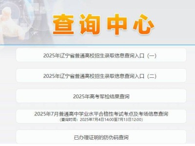 2025沈阳高考录取结果查询入口及流程