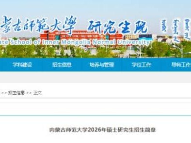 2026内蒙古师范大学研究生招生简章（附专业目录）
