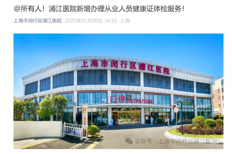 上海闵行区浦江医院健康证办理指南(时间+地点+材料）