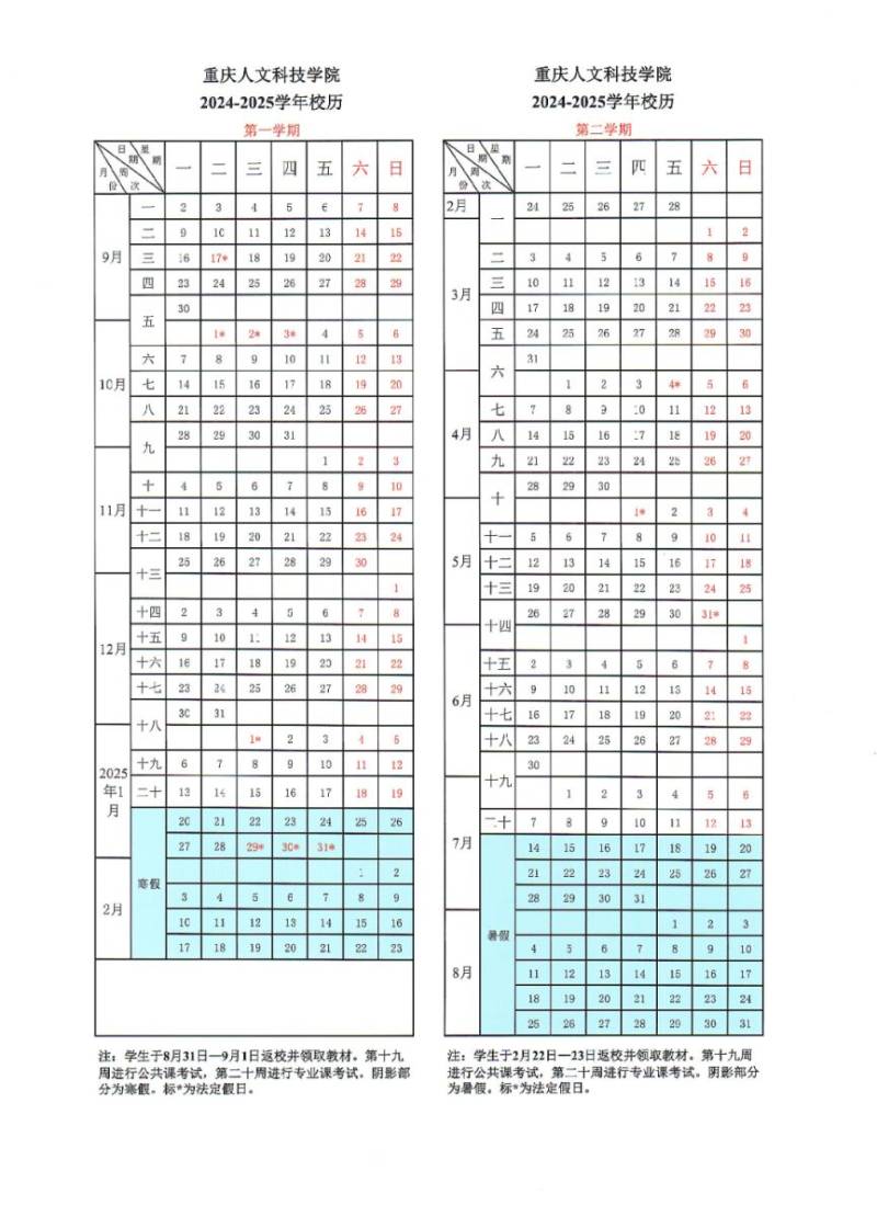2025重庆各大学寒假及开学时间
