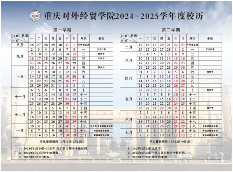 2025重庆各大学寒假及开学时间