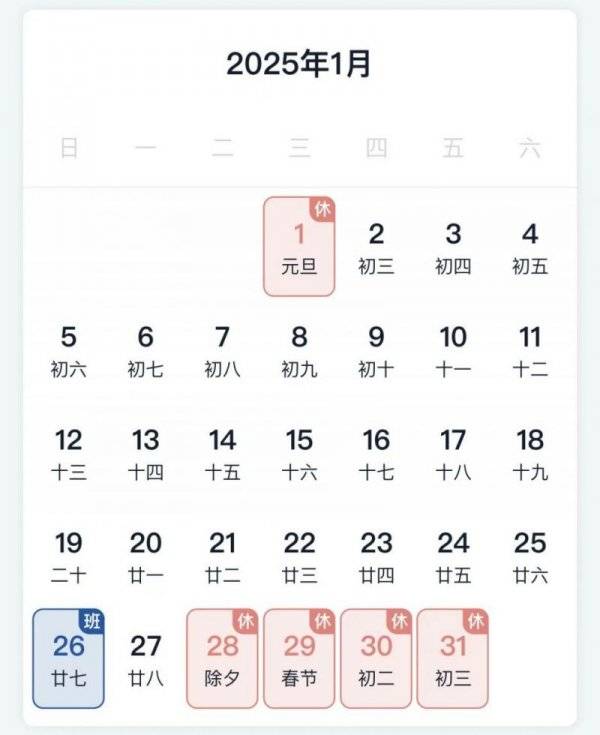 2025元旦放假时间表