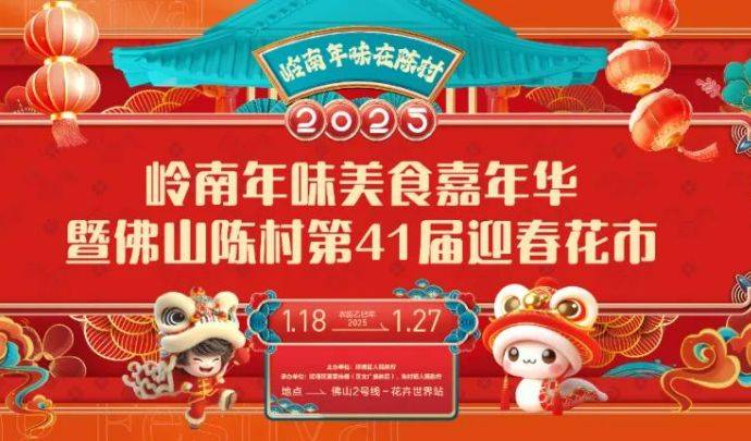 2025佛山陈村迎春花市活动（附时间 招商指南）