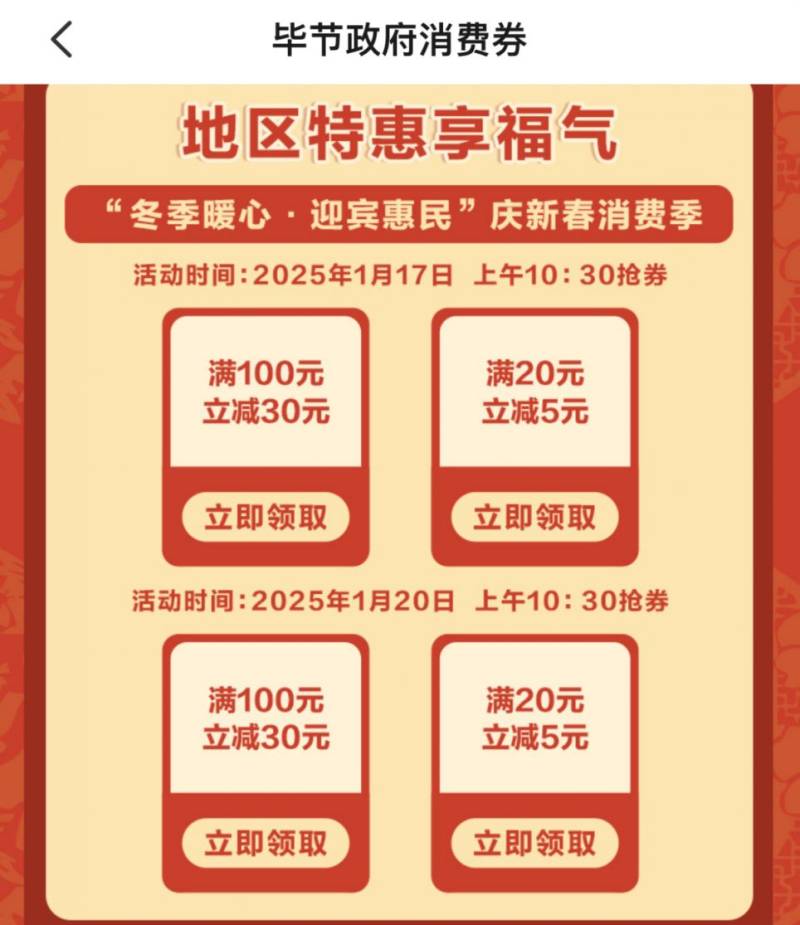 2025毕节消费券领券攻略（时间 入口 规则）