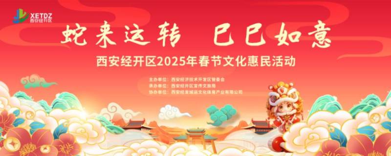 西安经开区2025年春节好玩活动汇总（时间 地点）