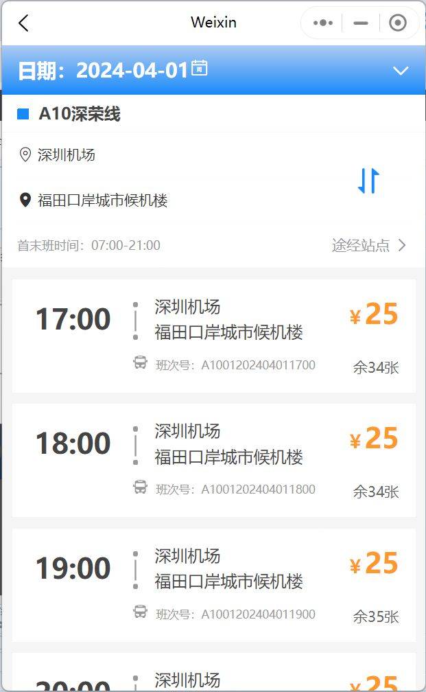 2025深圳机场大巴线路站点 票价 运营时间表（1月17日更新）