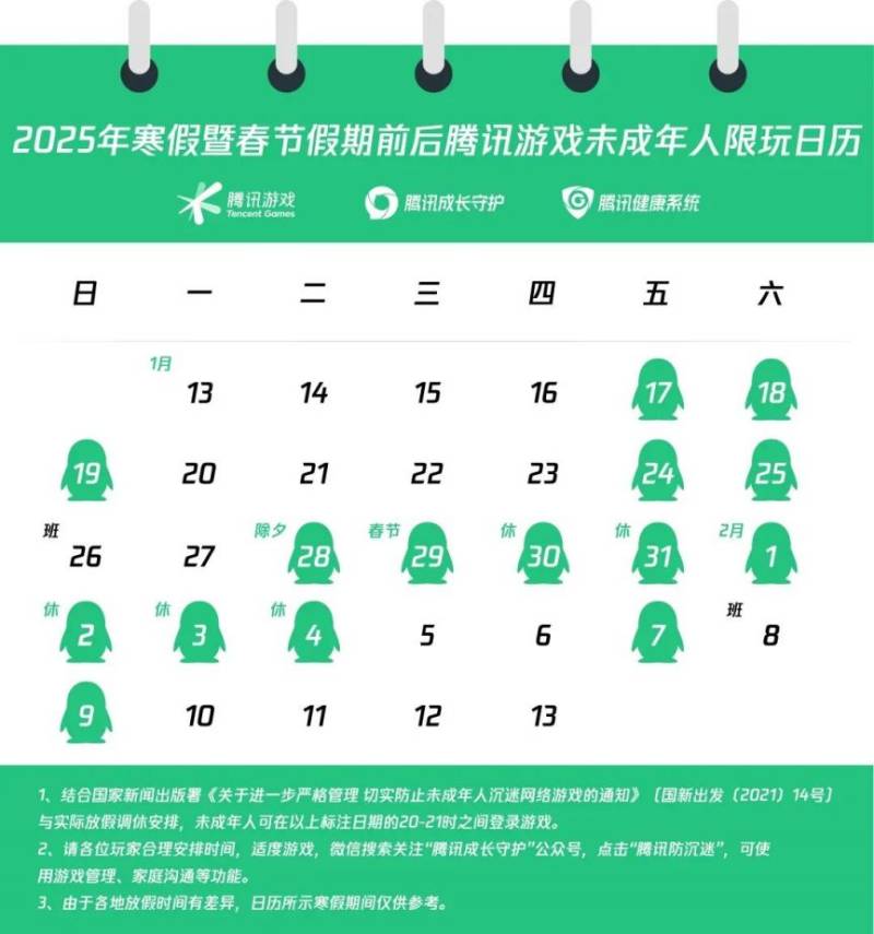 寒假期间未成年人游戏时间限玩日历(春节期间不得超过8小时)