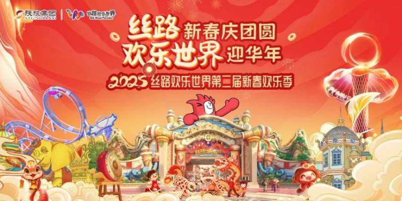 2025西安丝路欢乐世界春节假期游玩指南(时间 活动)