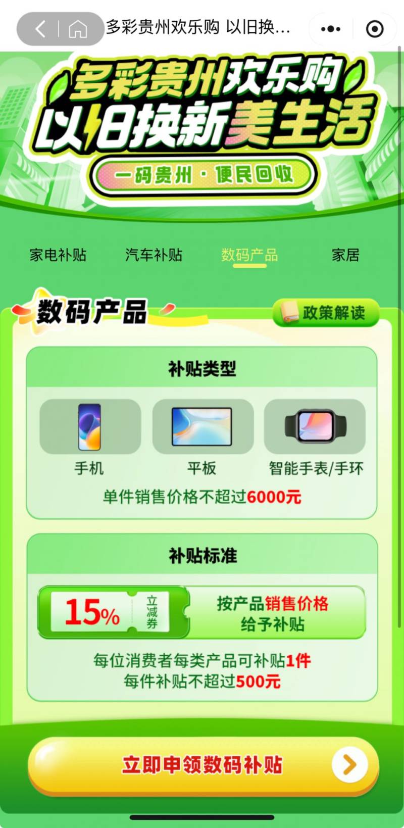 2025贵州手机平板补贴政策（活动时间 内容 补贴标准）