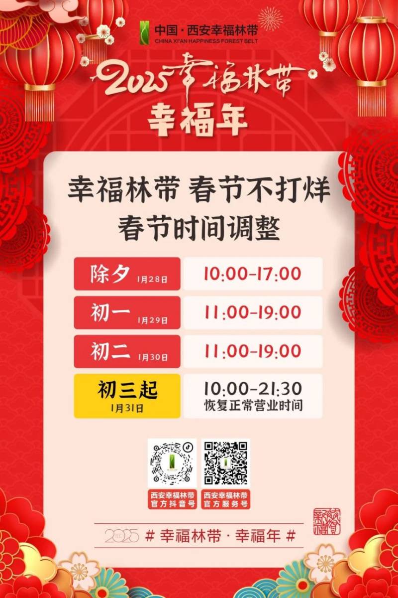 2025春节西安幸福林带运营时间调整（附春节节目时刻表）