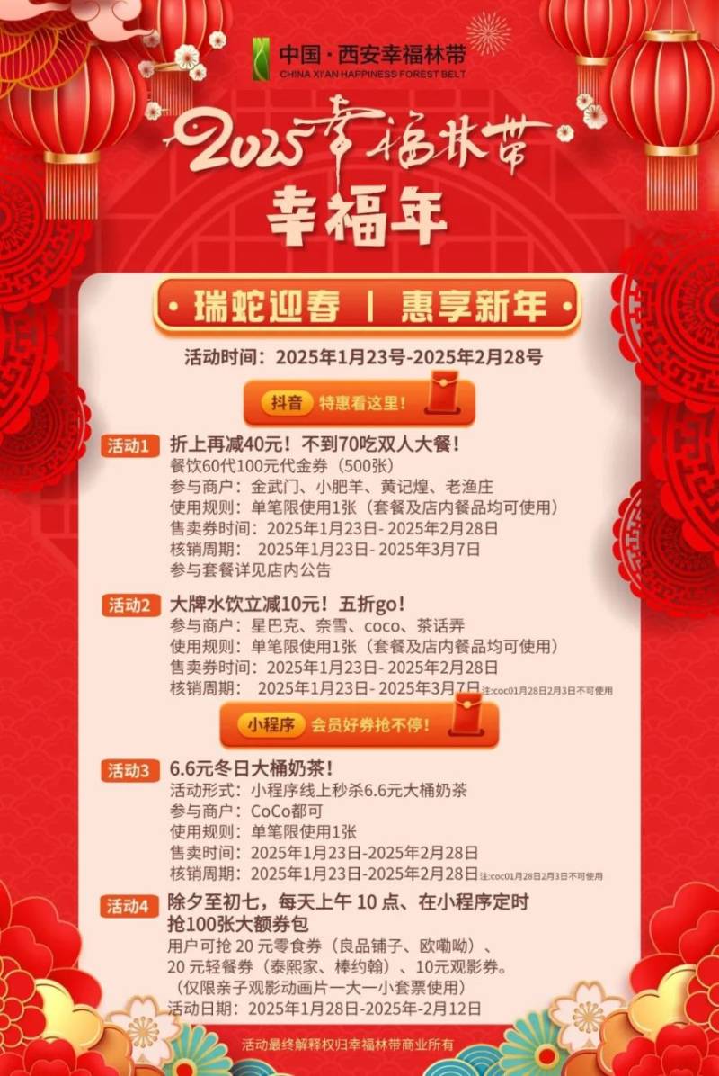 2025春节西安幸福林带运营时间调整（附春节节目时刻表）