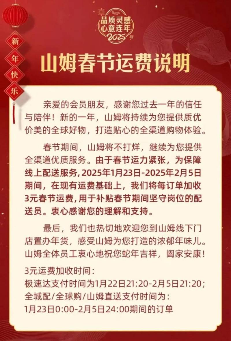 2025山姆春节营业时间及运费标准调整