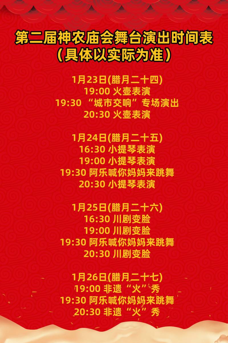 株洲第二届神农庙会舞台节目时间安排