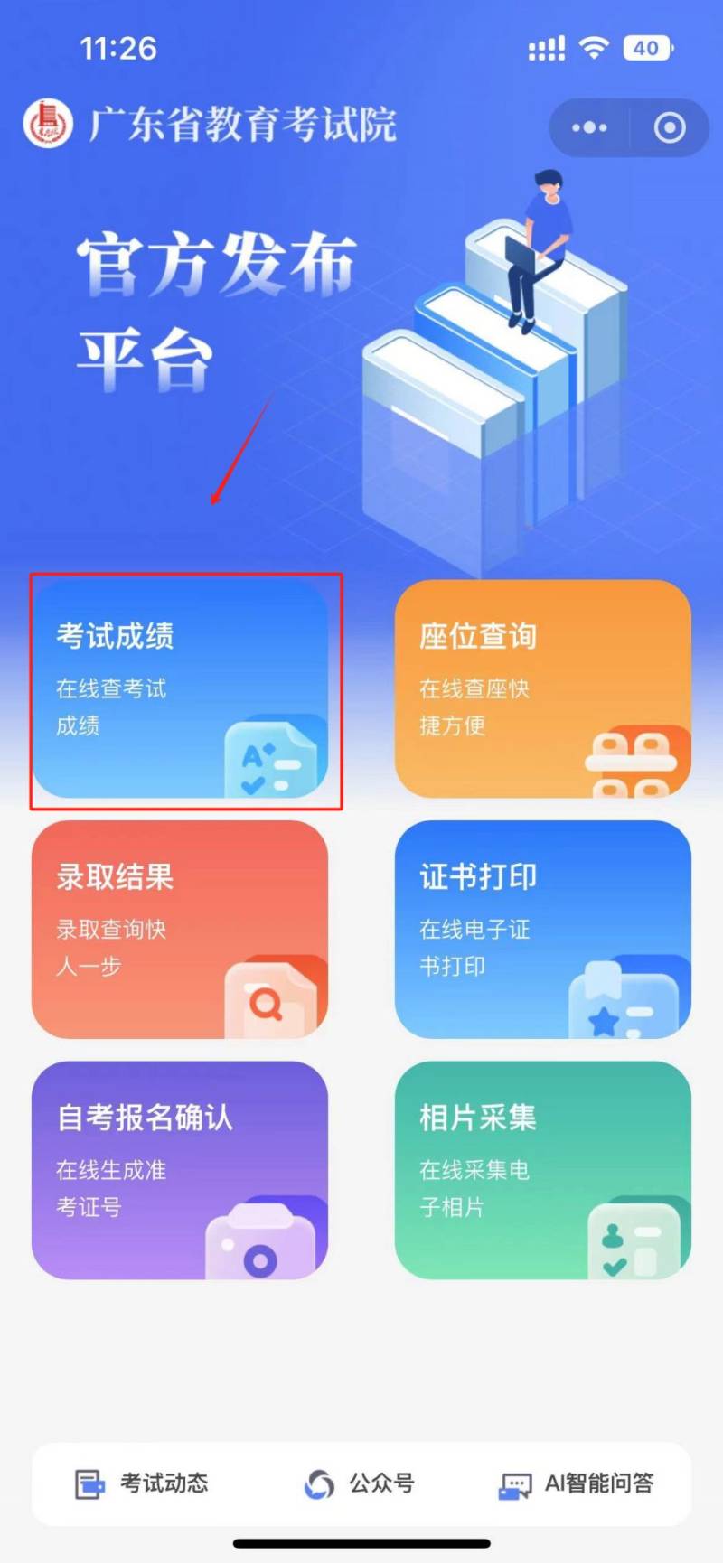 2024广东省教育考试院高考成绩查询入口