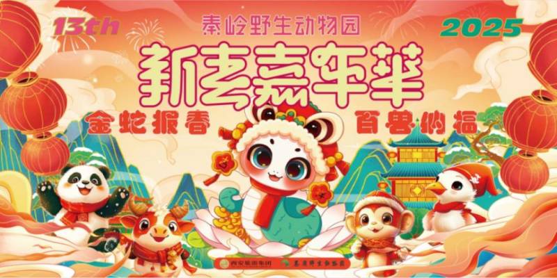 西安秦岭野生动物园2025新春嘉年华活动(时间 地点)
