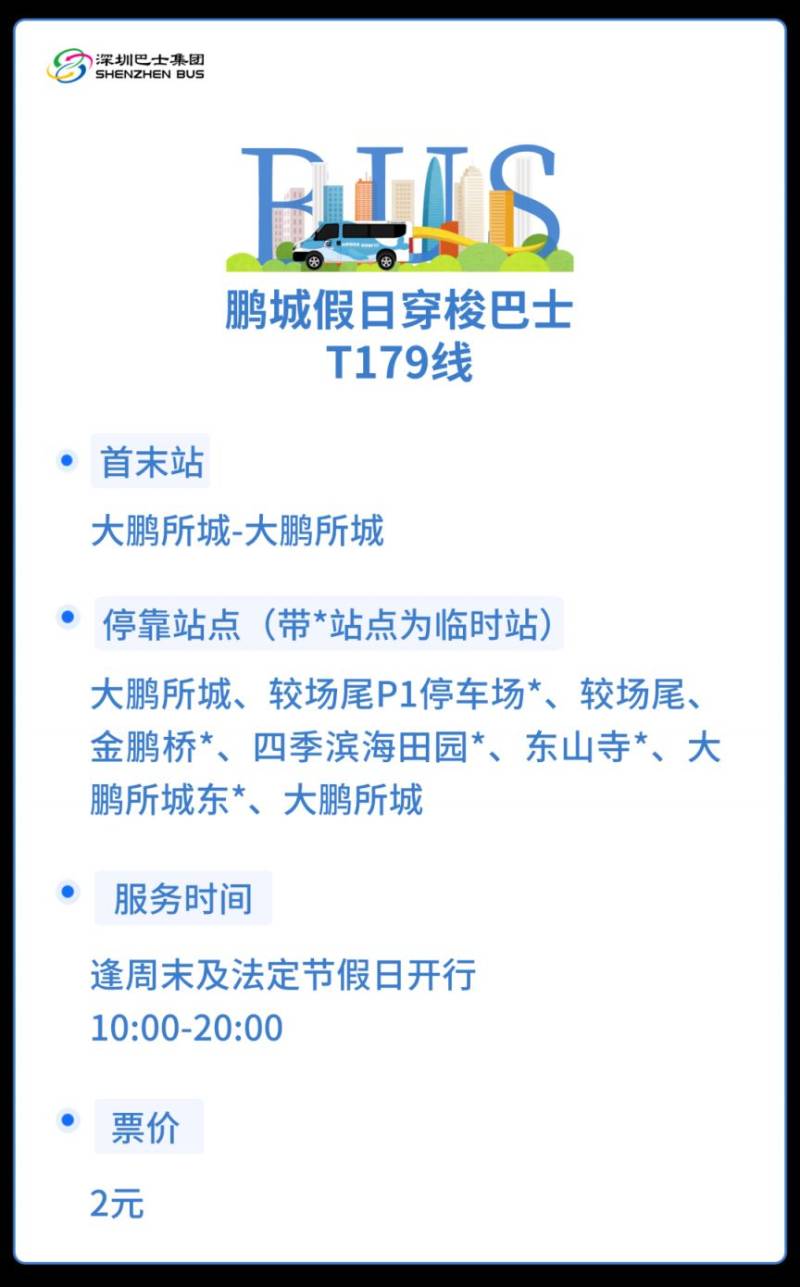 2025深圳春节8条景区假日专线站点 运营时间