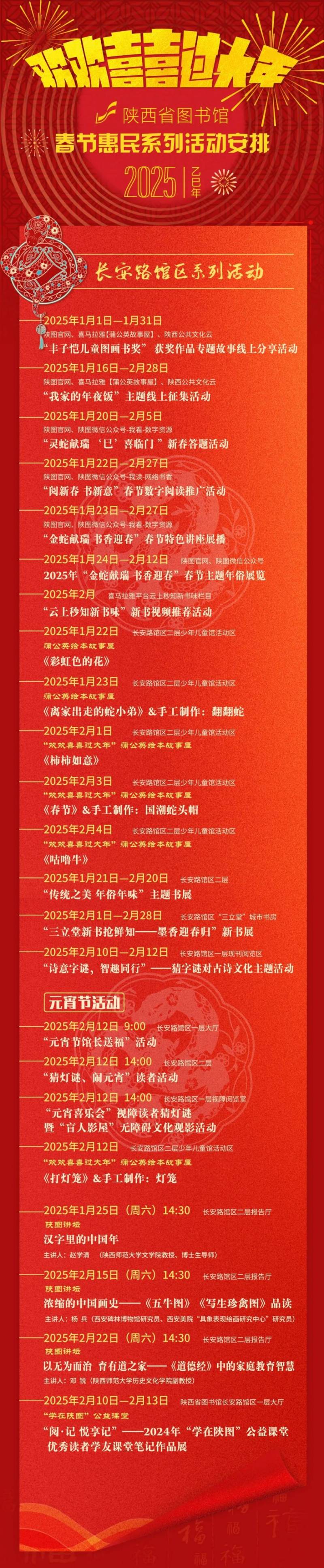 2025陕西省图书馆春节惠民系列活动安排（时间 地点）