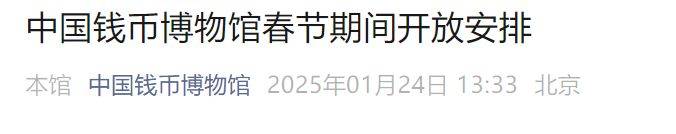2025中国钱币博物馆春节期间开放时间安排