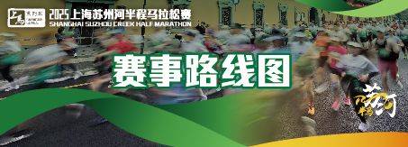 上海苏州河半程马拉松2025比赛时间+地点+路线