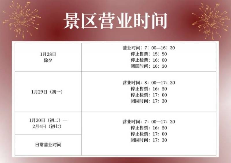 西安市华清宫景区春节假期参观公告