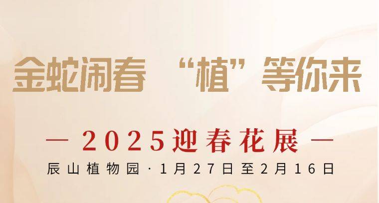 2025上海辰山植物园迎春花展时间+门票+看点+交通