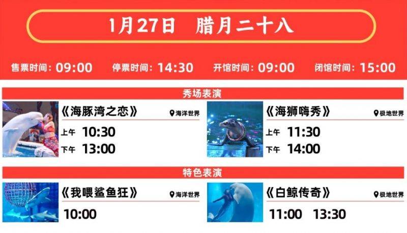 2025大连圣亚海洋世界春节表演时间表