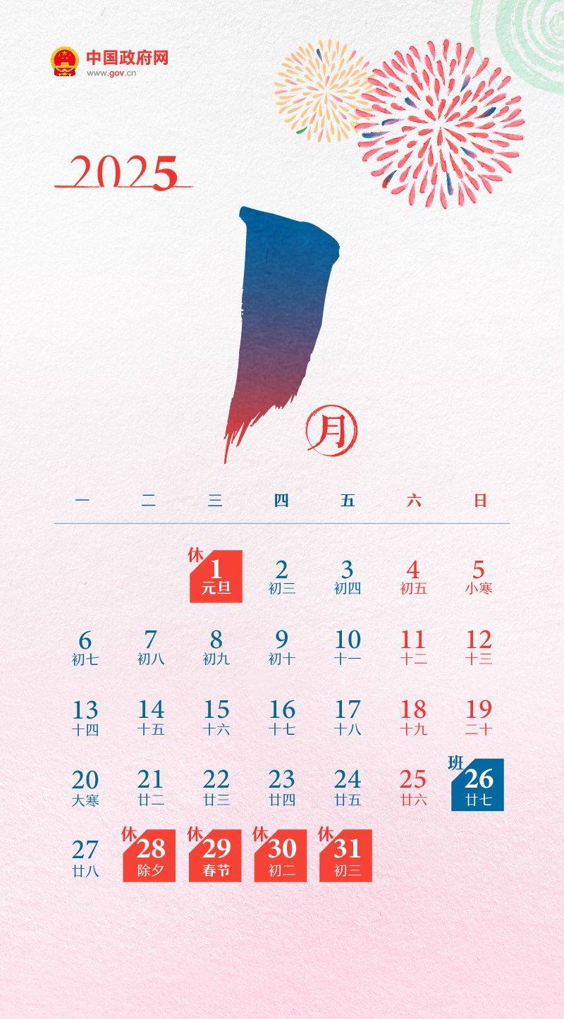 2025春节假期放假时间表(附放假日历）