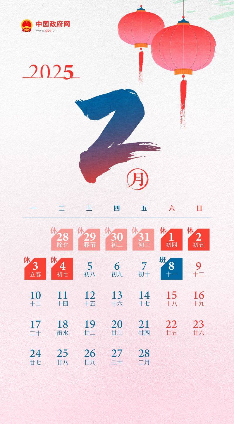 2025春节假期放假时间表(放假调休共8天）