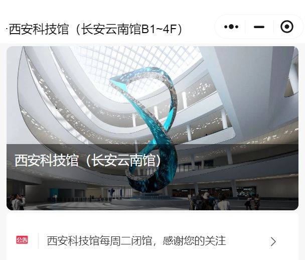 长安云-西安科技馆春节假期营业时间及线上预约公告