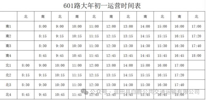 西安市蓝田县2025年春节期间公交运营时间