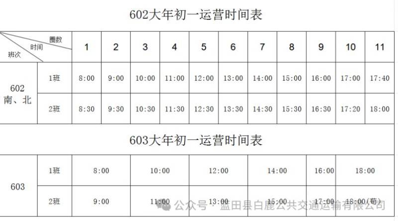 西安市蓝田县2025年春节期间公交运营时间