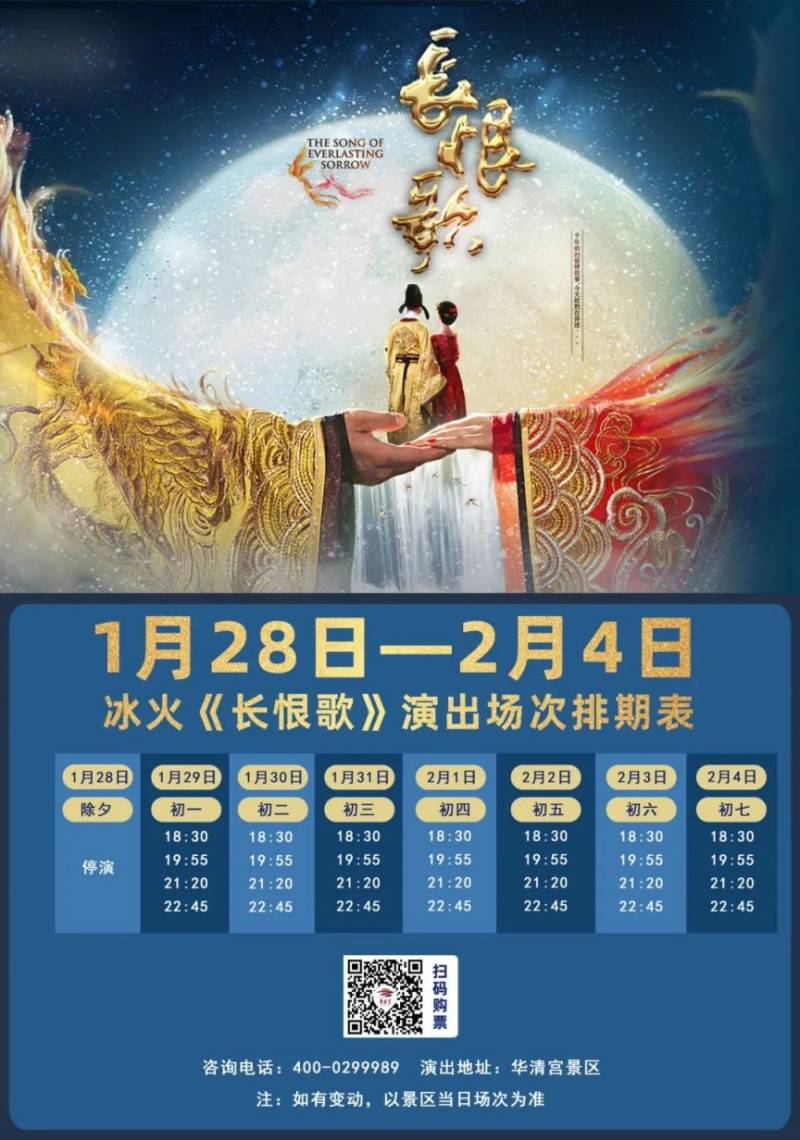 西安华清宫冰火《长恨歌》演出2月5日起第一场开演时间调整