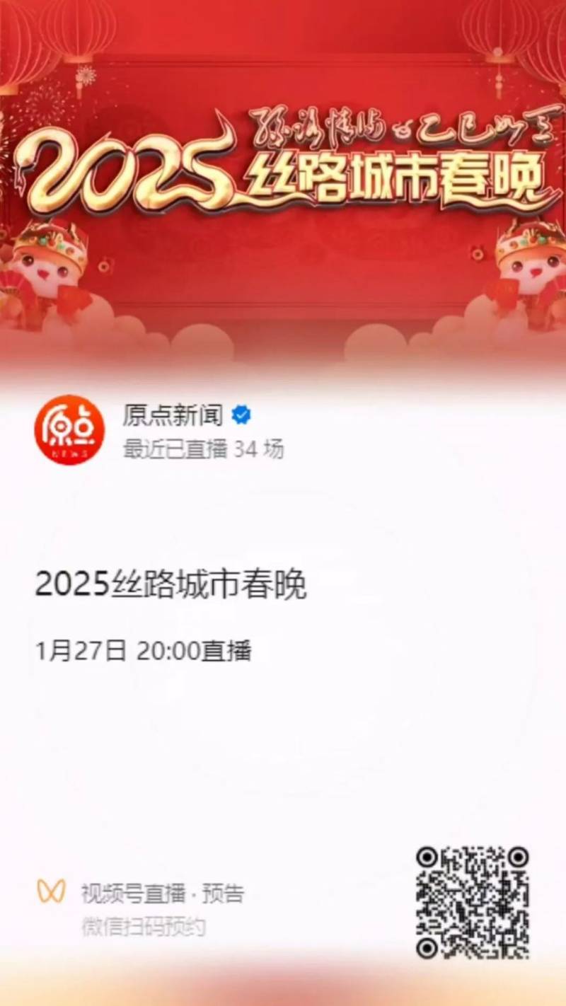 2025西安丝路春晚播出时间 节目单一览