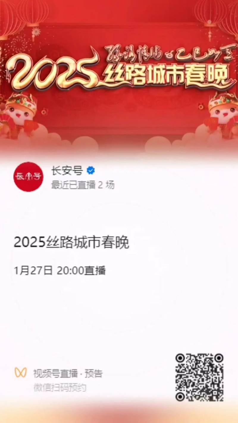 2025西安丝路春晚播出时间 节目单一览