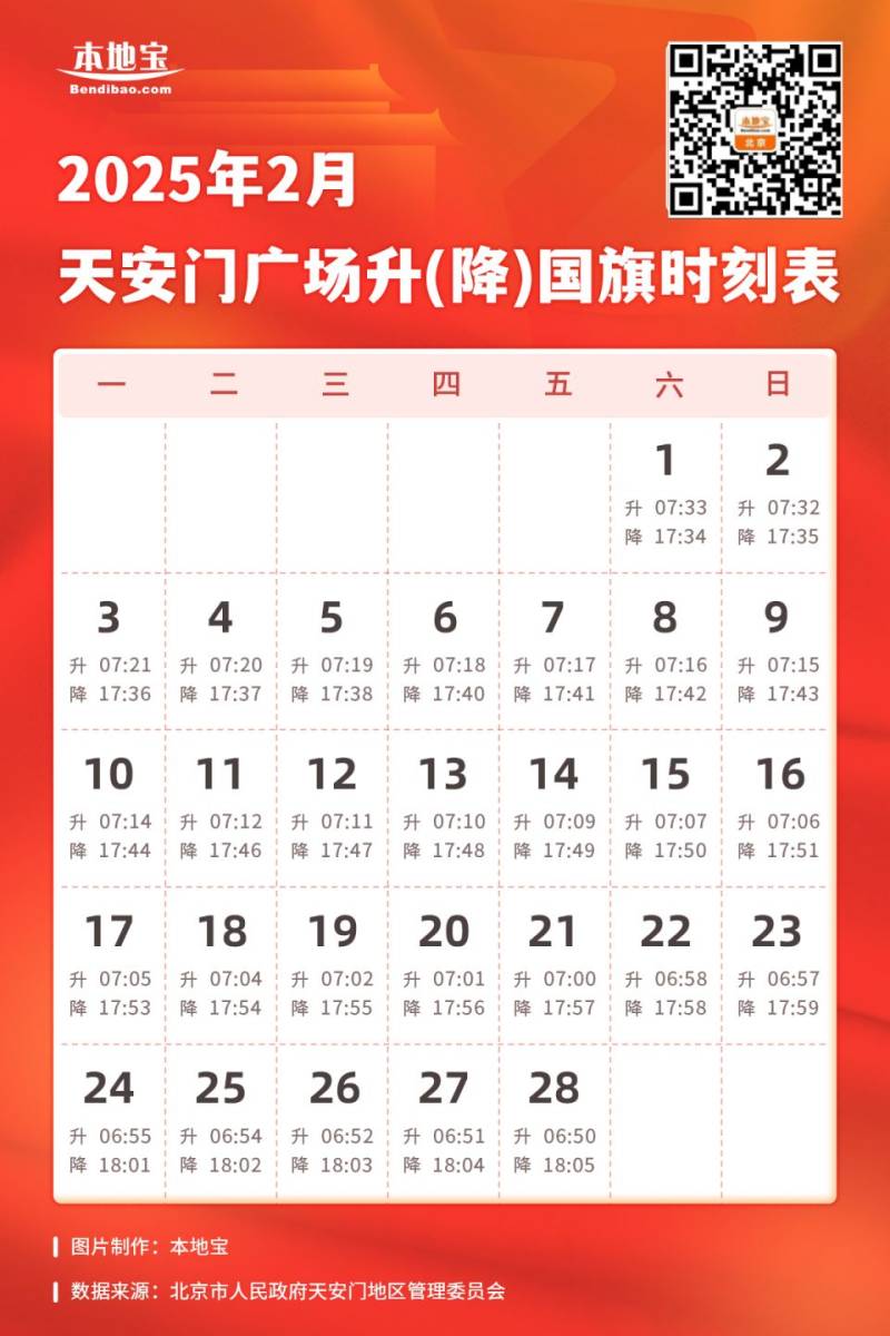 2025年2月北京天安门广场升降旗日历表
