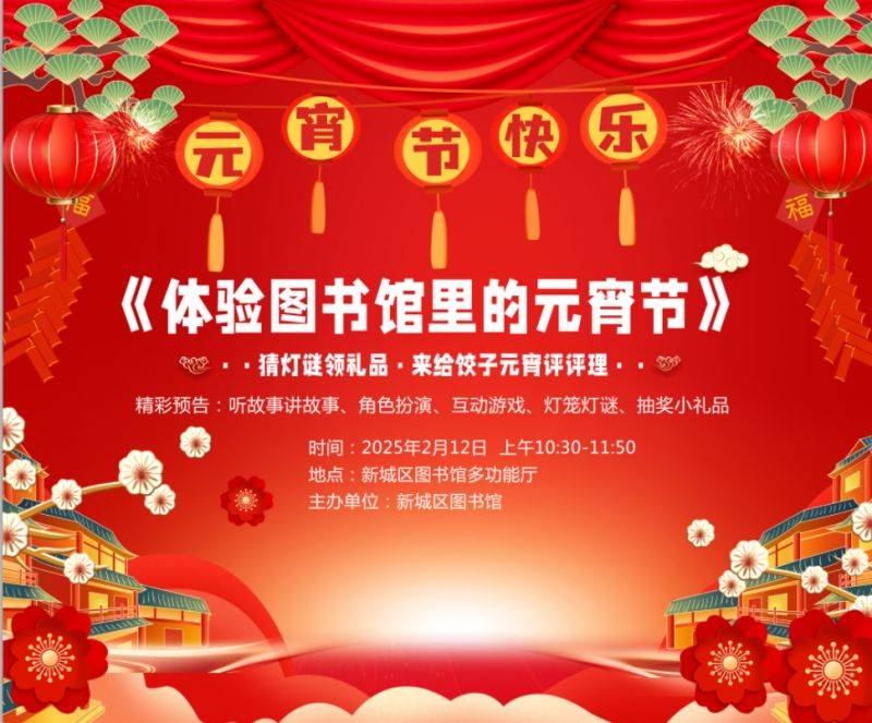 2025西安市新城区图书馆元宵节活动(时间 地点)