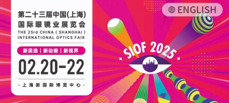 2025上海眼镜展会时间+地点+参观登记